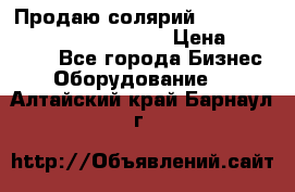 Продаю солярий “Power Tower 7200 Ultra sun“ › Цена ­ 110 000 - Все города Бизнес » Оборудование   . Алтайский край,Барнаул г.